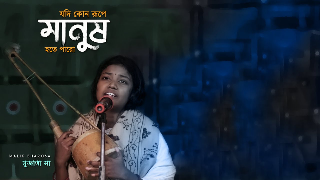 সুজাতা মা বাউল গান - যদি কোন রূপে মানুষ হতে পারো