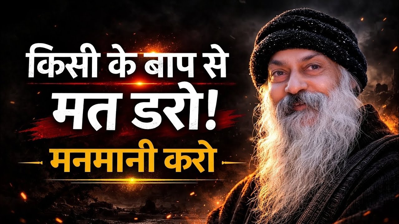 किसी के बाप से मत डरो: अपनी शर्तों पर जीना सीखो! @EnlightenedTalks11 