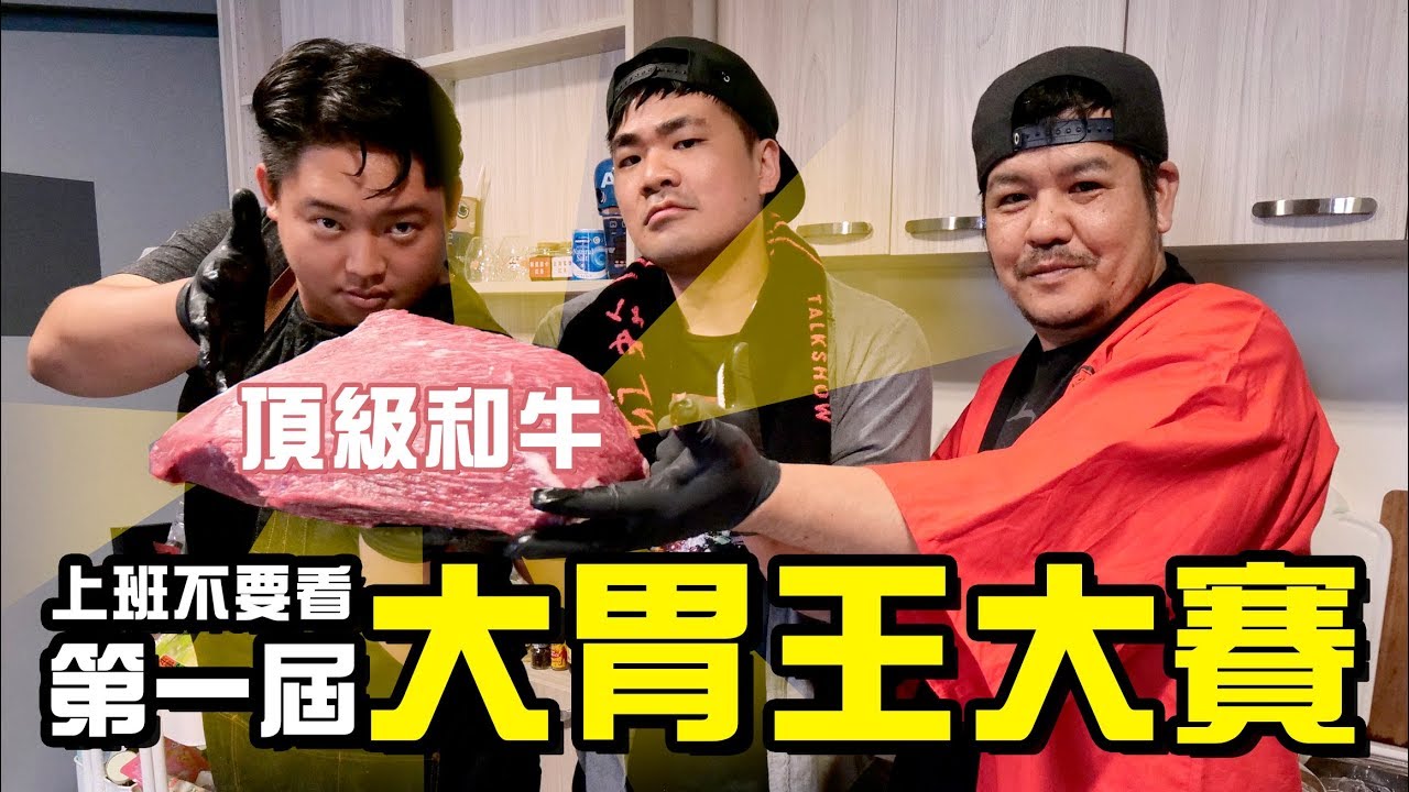【LiFe週記】#44 第一屆大胃王大賽 - 「和牛篇」 老闆不在家，和牛吃到爽歪歪！