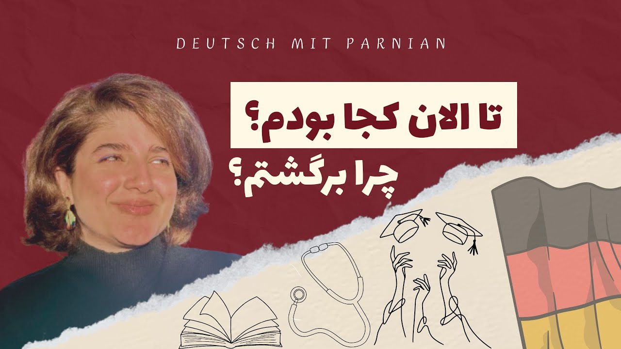 آلمانی با پرنیان برگشته! تو این چند سال کجا بودم و اصلا چرا برگشتم؟  Deutsch mit Parnian