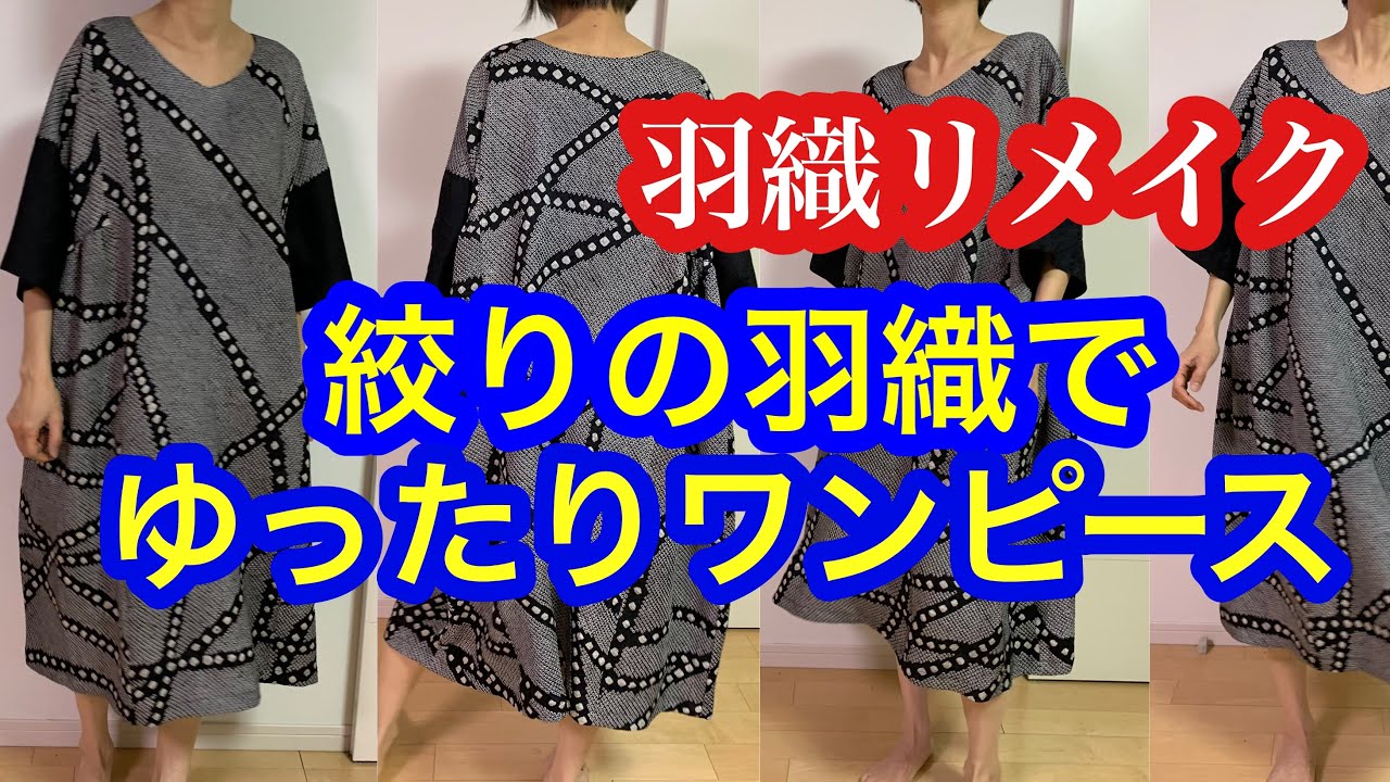 絞りの羽織で3Lくらいまで着られるゆったりワンピース