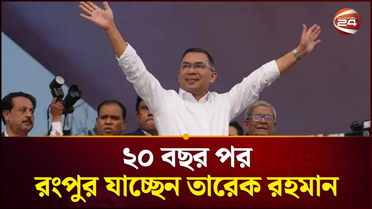 রংপুরে তারেক রহমানের জনসভার প্রস্তুতি নিয়ে সবশেষ | Tarique Rahman | Channel 24