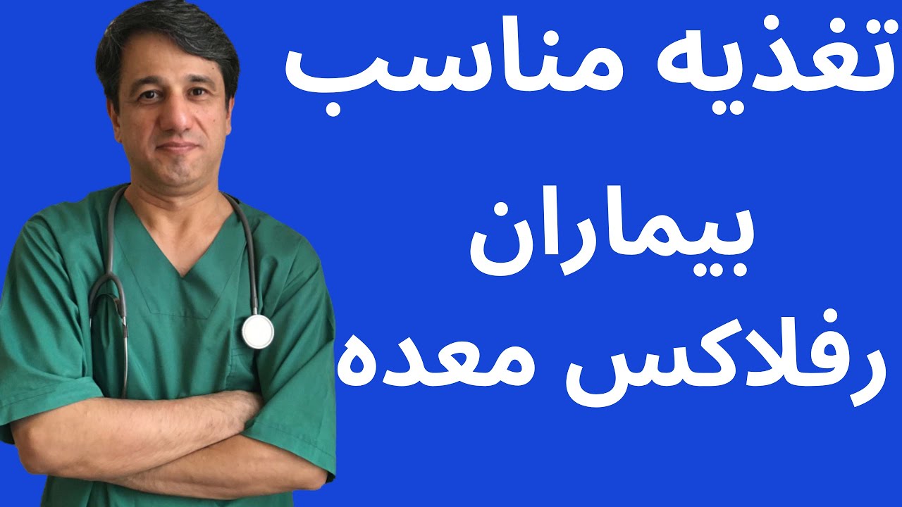 تغذیه مناسب بیماران رفلاکس معده