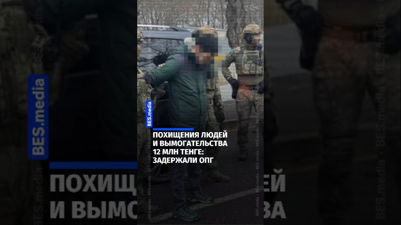 Похищения людей и вымогательства 12 млн тенге: задержали ОПГ