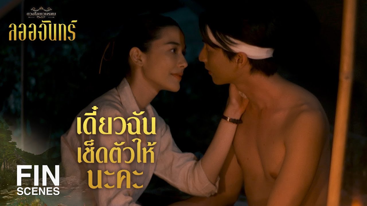 FIN | ผมลืมหมดแล้วว่าจะพูดอะไร เพราะมัวแต่มองหน้าคุณ | ลออจันทร์ EP.12 | Ch3Thailand