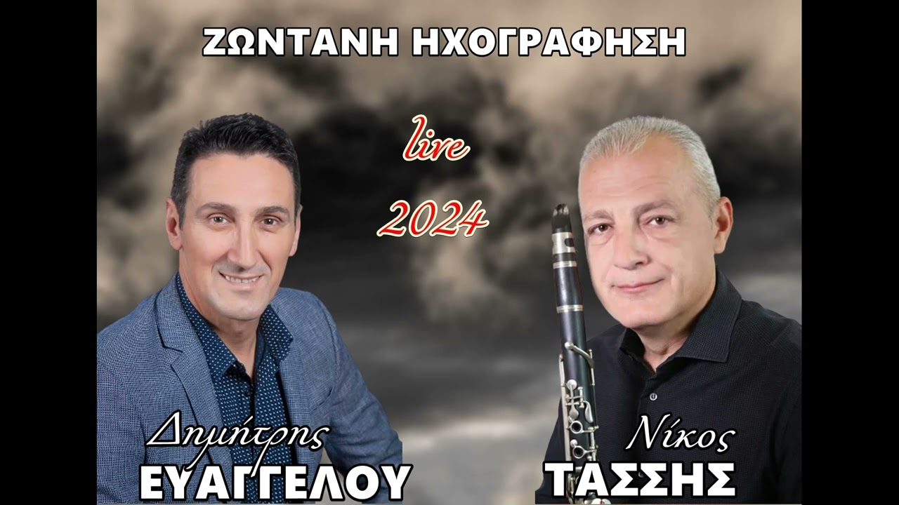 ΔΗΜΗΤΡΗΣ ΕΥΑΓΓΕΛΟΥ - ΝΙΚΟΣ ΤΑΣΣΗΣ - 