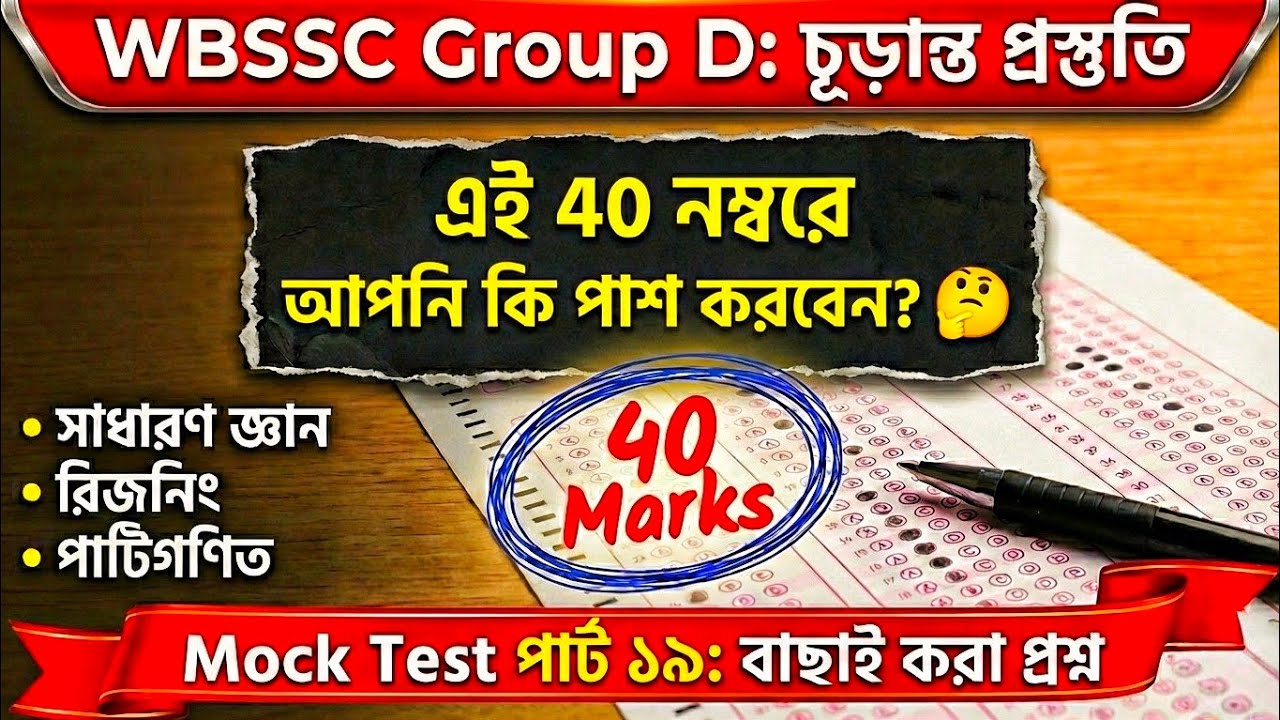 WBSSC Group D Special Full Mock Test 2026 (Part-19) |  GK, Math, Reasoning | Study With Basar