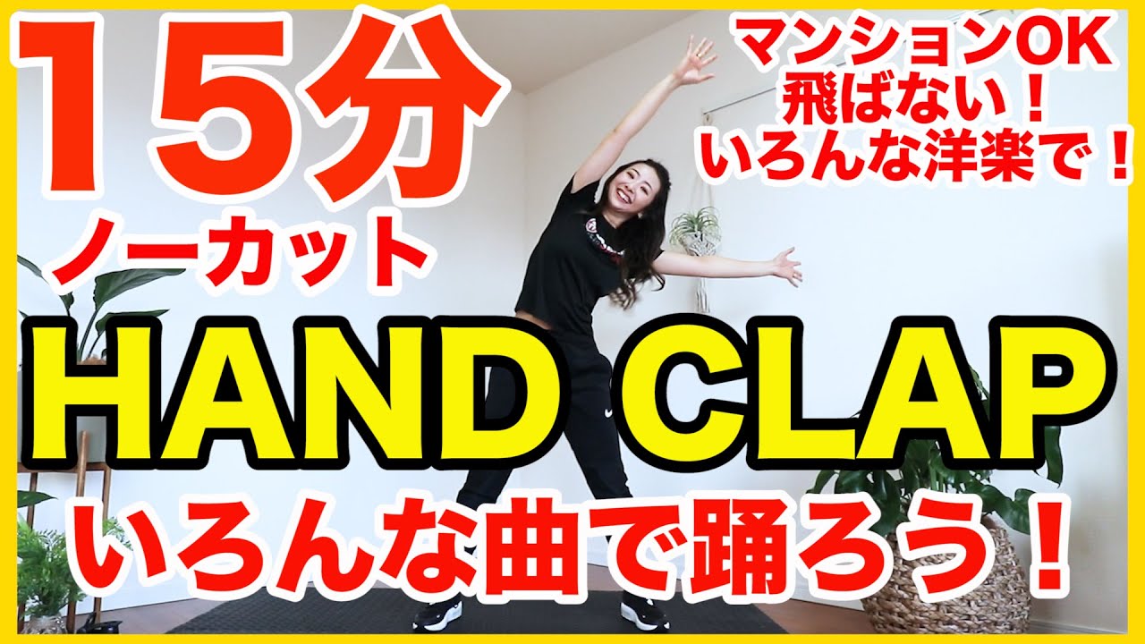 【飛ばないHANDCLAP１５分ノーカット】２週間で１０キロ痩せるダンスをいろんな洋楽で踊ってみた！【４００万再生&登録者２０万人記念】家で一緒にやってみよう