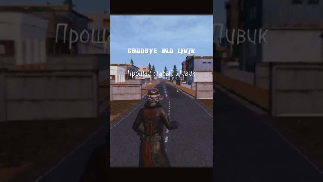 Прощай старый Ливик. Goodbye old Livik