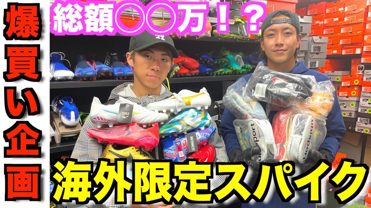 【激レア】海外限定スパイクばかりあるお店で買い物したらまさかの金額に⁈