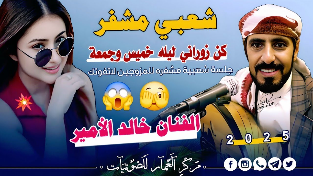 الفنان خالد الأمير شعبي مشفر جديد 2025-كن زوراني ليله خميس وجمعة_مشفره للمزوجين 🫣🔞❌