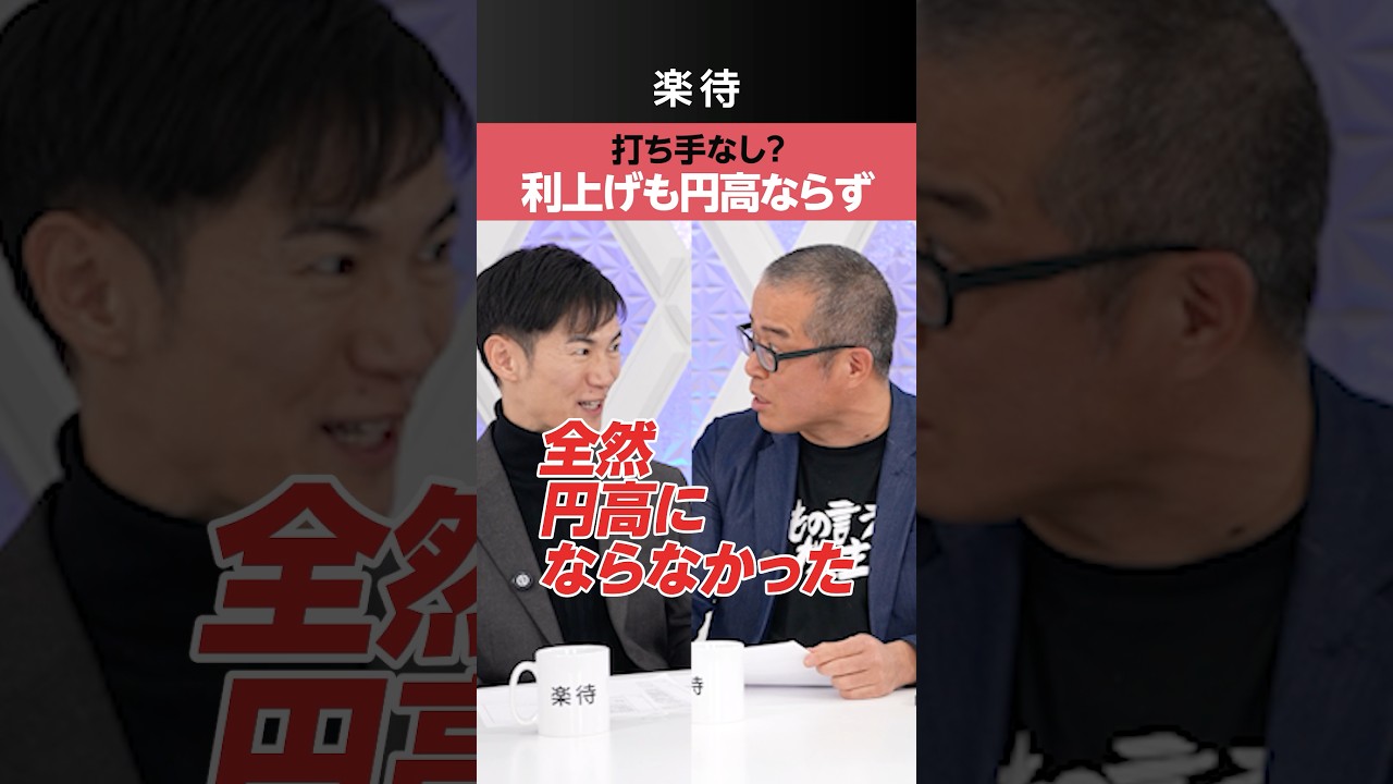 【日銀】利上げしても円高ならず&hellip;「打ち手なし？」
