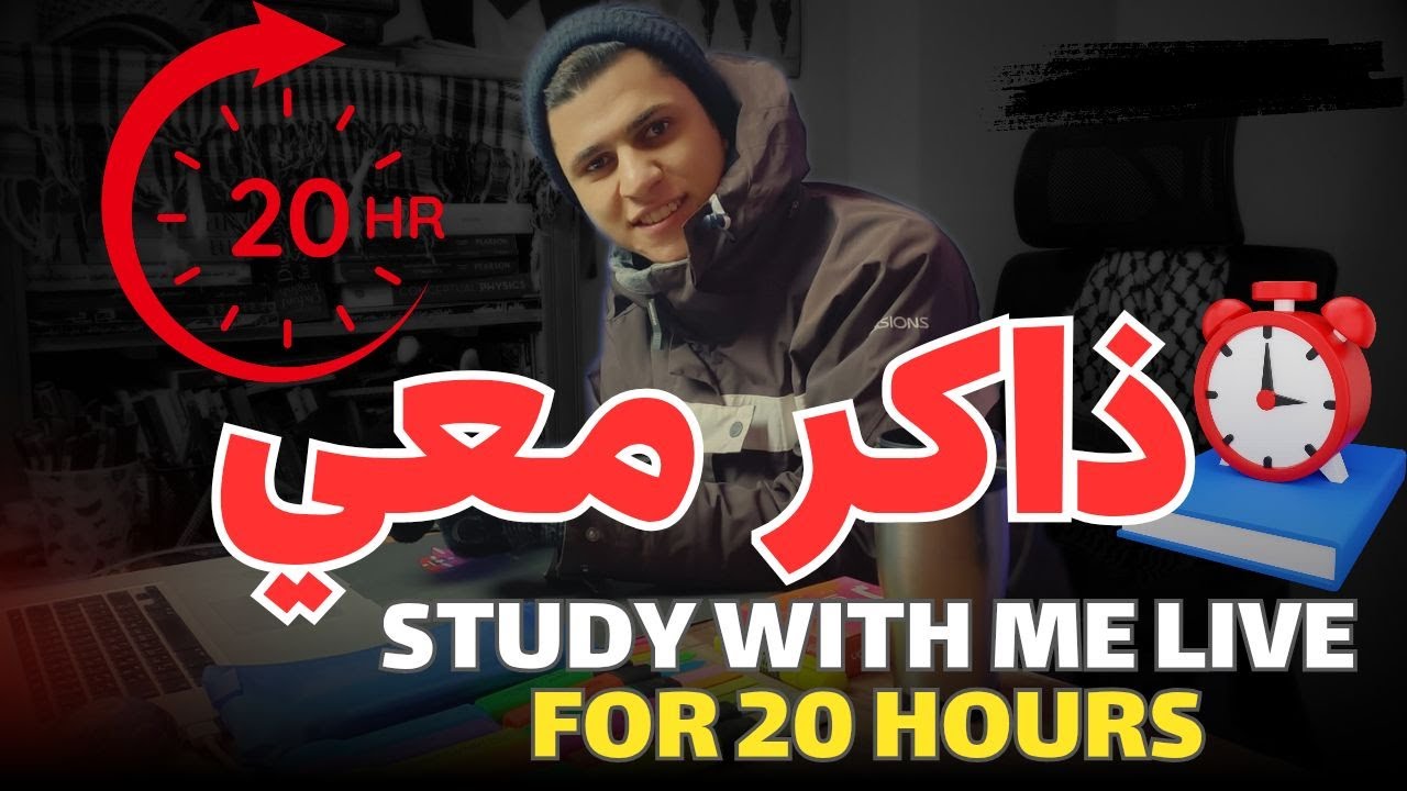 تحدى مذاكرة 20 ساعة POMODORO TECHNIC