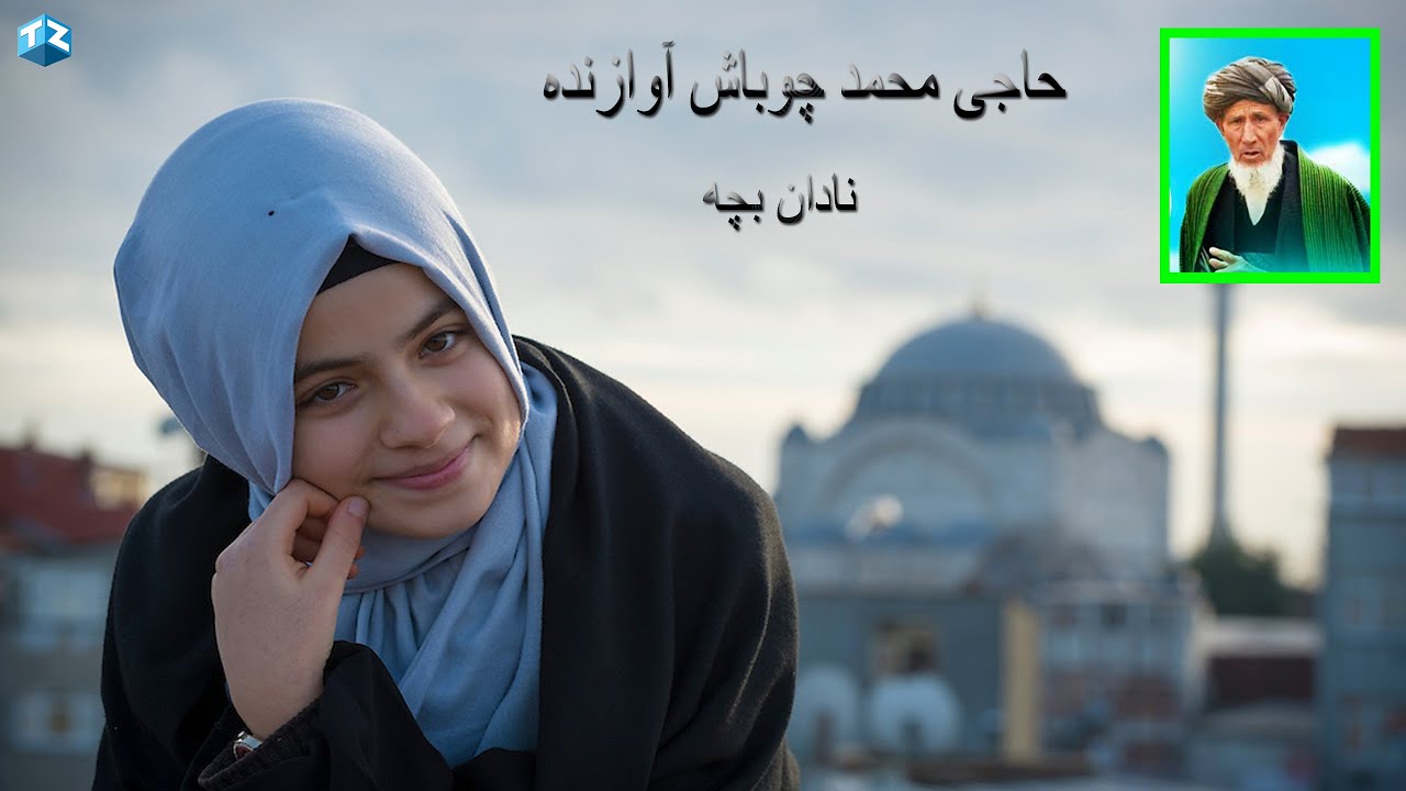 Muhammad Chobash حاجی محمد چوباش سسنده نادان بچه