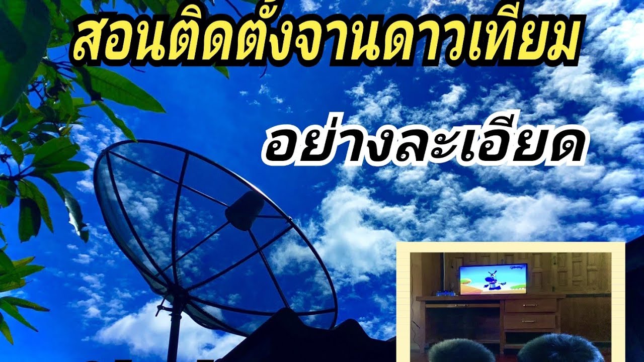 สอนติดตั้งจานดาวเทียมอย่างละเอียด