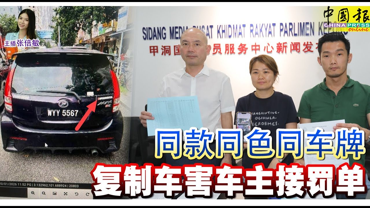 新闻抢鲜报｜2026-1-27 —— 同款同色同车牌 复制车 害车主接罚单 ● 去年起获毒品 总值近32亿 暴增8倍