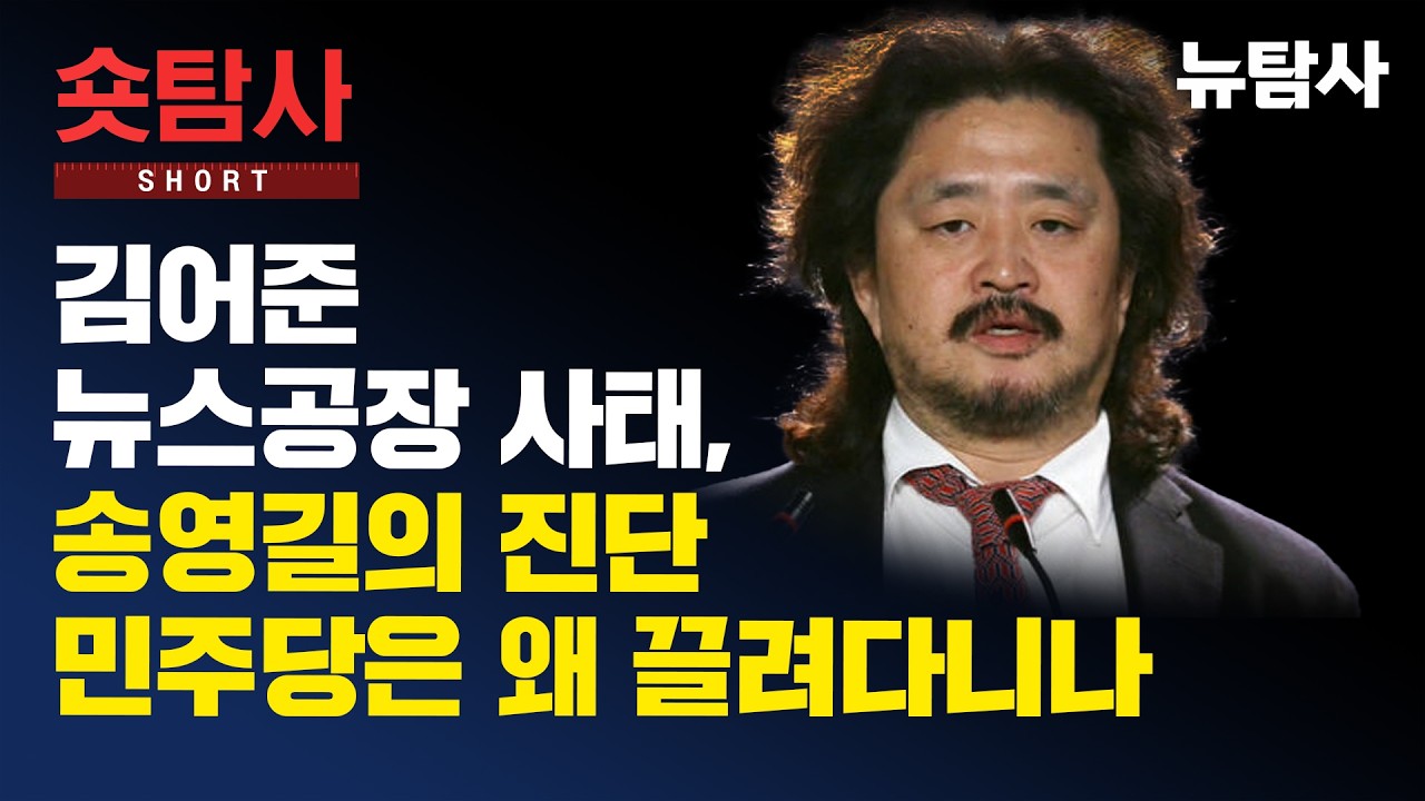 【260313】[숏인사이트] 김어준 뉴스공장 사태, 송영길의 진단ㅣ민주당은 왜 끌려다니나