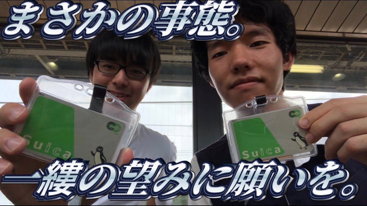 【現金使用禁止】 Suicaの限界に挑戦。