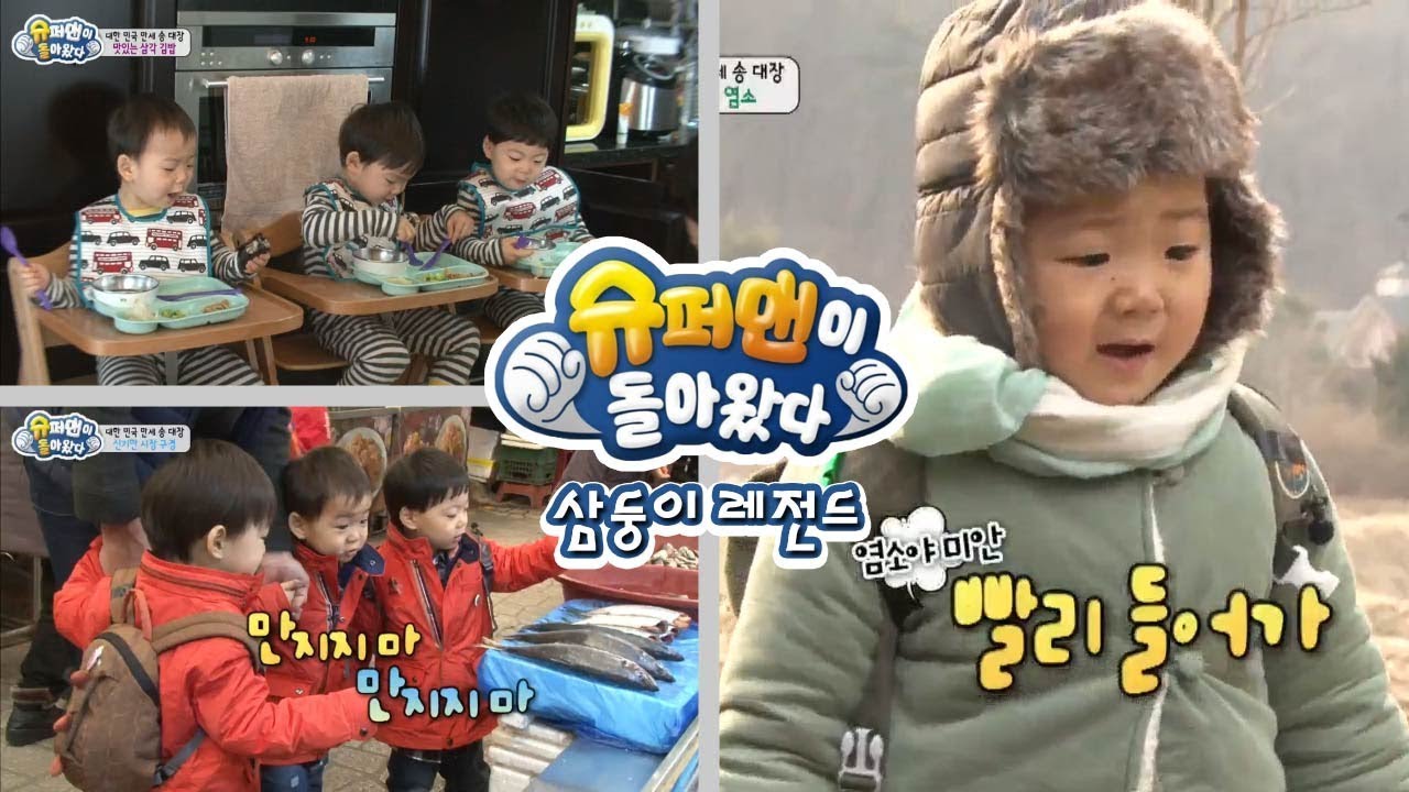 [슈돌] 삼둥이 레전드- 삼둥이의 시골체험, 시골에서의 삼둥이들의 모습은? ㅣ KBS방송