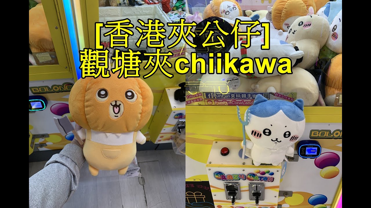 [香港夾公仔] 觀塘夾公仔_chiikawa_三爪機