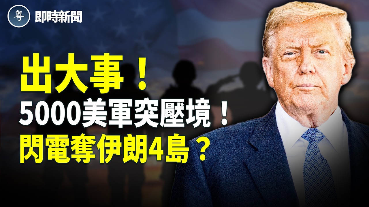 美國伊朗最新消息：突發！美軍大動作❗️海軍陸戰隊登島時機出現！伊朗攻防八成崩潰❗️四島失守？民眾密送美以情報 大批伊斯蘭衛隊被精準轟炸！民眾衝入警局搶武器！內外夾擊 伊朗倒台倒數【即時新聞】