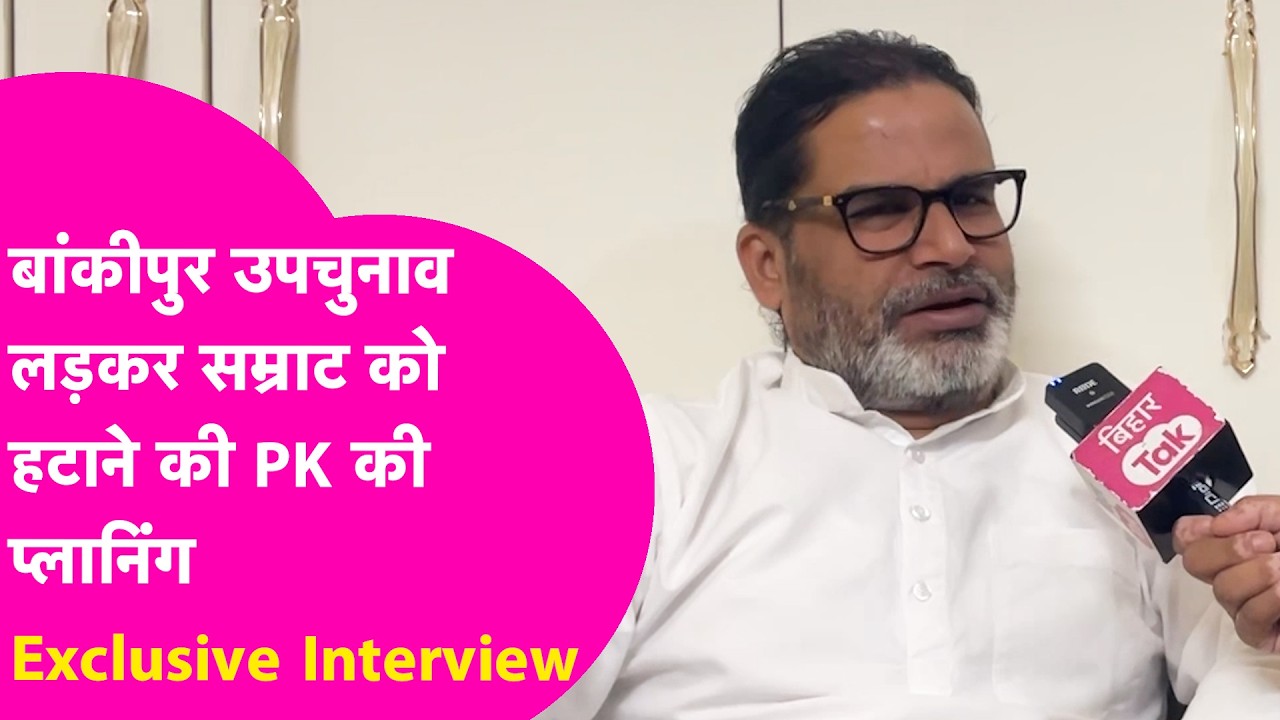 Bankipur Byelection लड़कर Prashant Kishor कर देंगे Samrat Choudhary की कुर्सी से छुट्टी, बताया प्लान