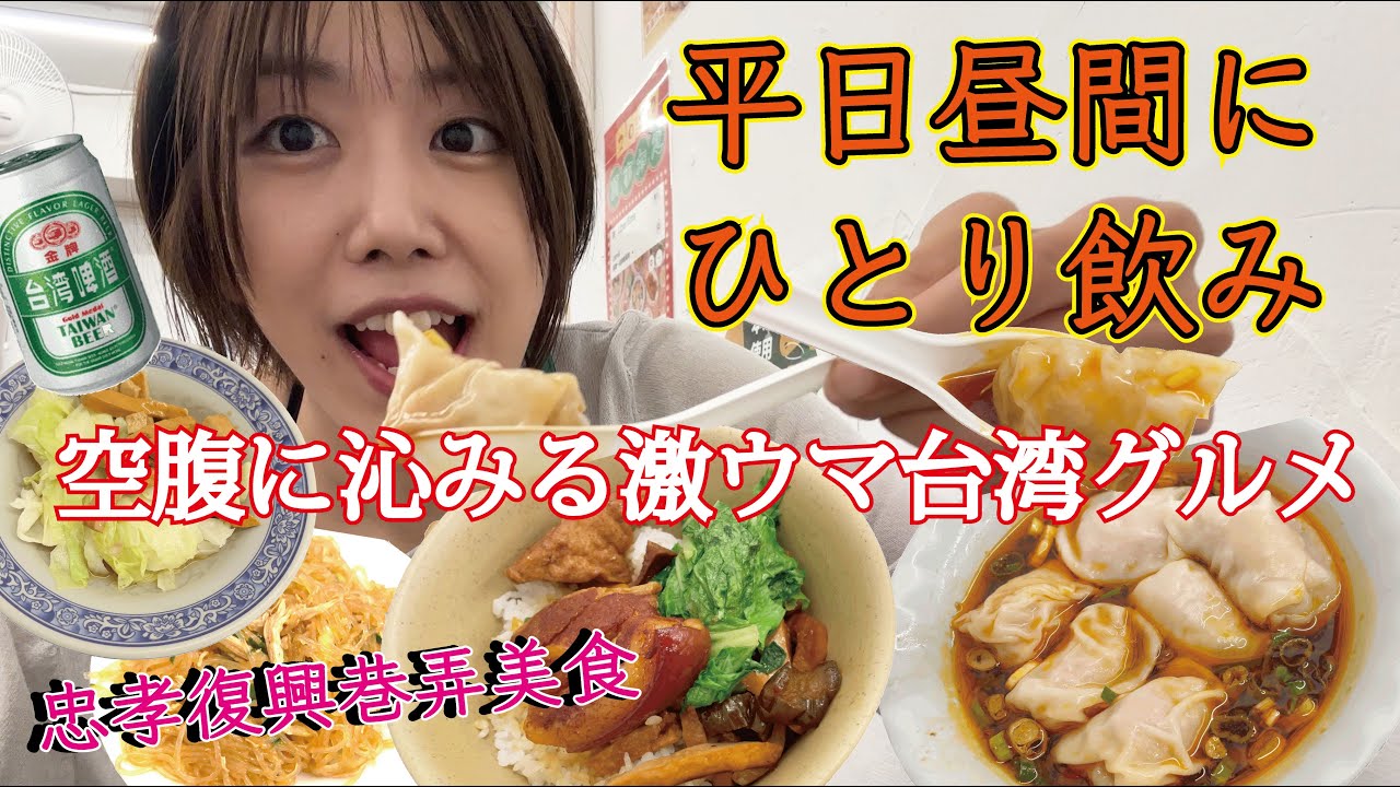 【台湾グルメ】在台日本OL從白天開始喝酒小辣餛飩配上控肉飯！根本是啤酒殺手｜平日昼間から台湾グルメで一人飲みが堪らん「高雄一品鮮蝦扁食」