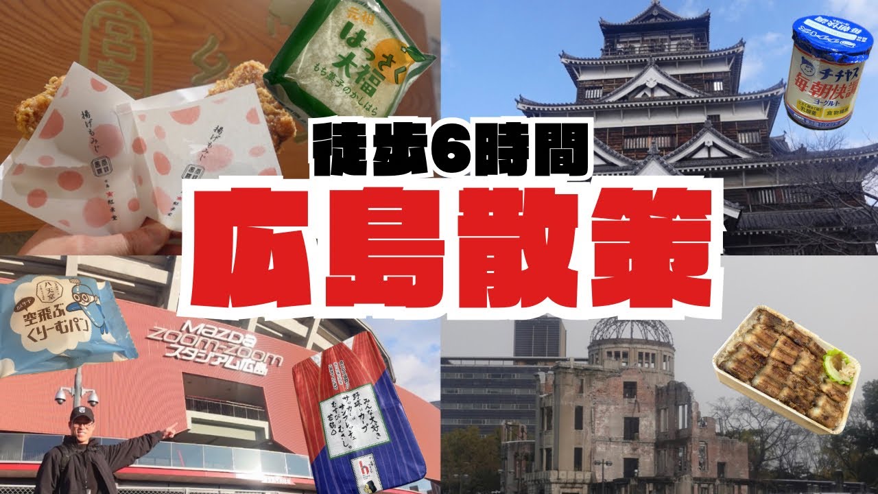 【ひとり旅vlog】広島市内徒歩で6時間　のんびり観光&食べ歩き