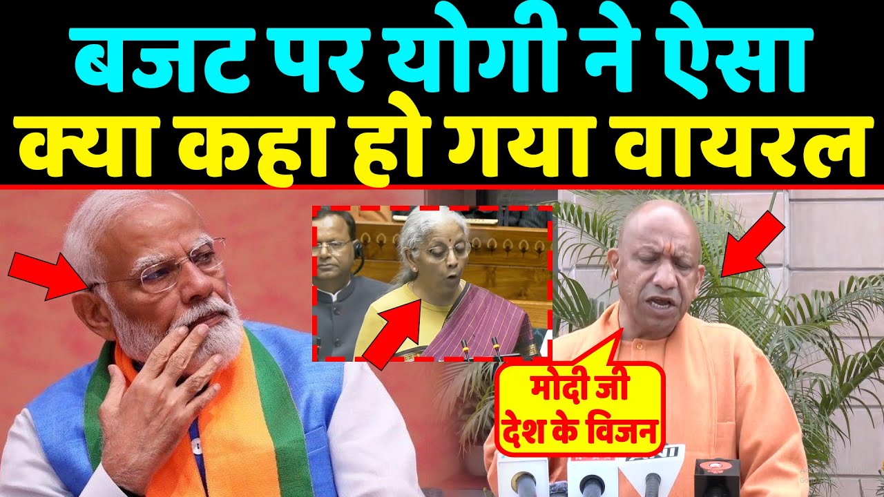 2026 Budget पर CM Yogi ने ऐसा क्या कहा हो गया वायरल देखते रह गए PM Modi