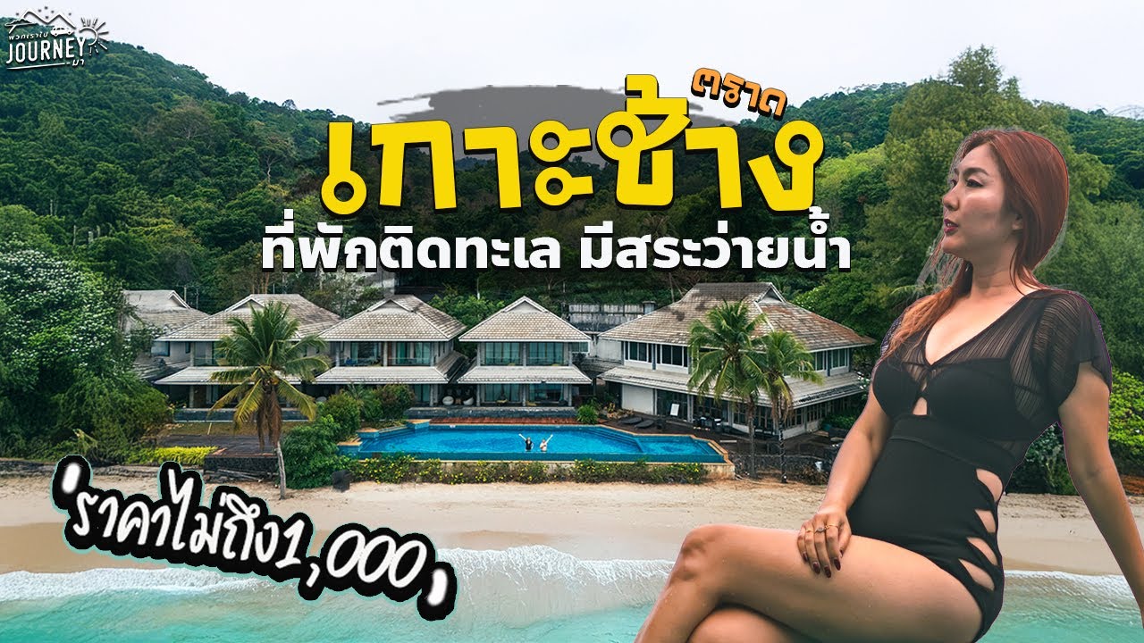 เที่ยวเกาะช้าง 4วัน3คืน นอนที่พักติดทะเล มีสระว่ายน้ำ ราคาไม่เกิน1,000 !!