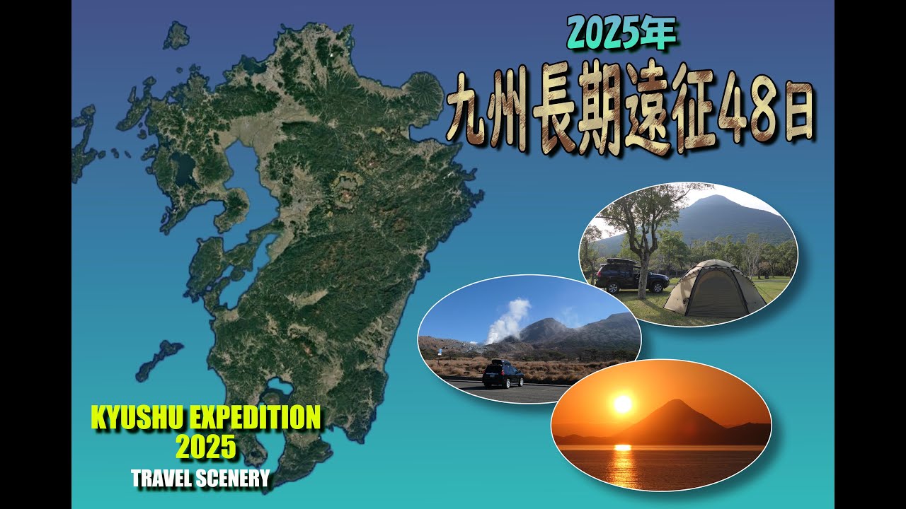 西九州自動車道を走る 20251104 九州遠征2025