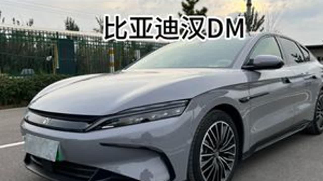 混动西装暴徒，比亚迪汉DM怎么选？ #比亚迪汉DM  #二手车 #青年创作者成长计划