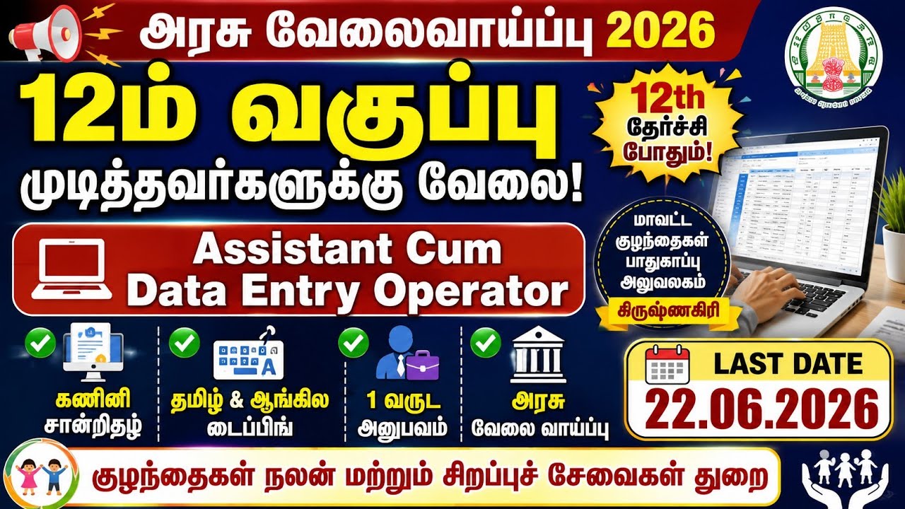 Assistant cum data entry operator | No Exam - No Fees | தமிழக அரசு வேலைவாய்ப்பு | 12th Pass | tngovt