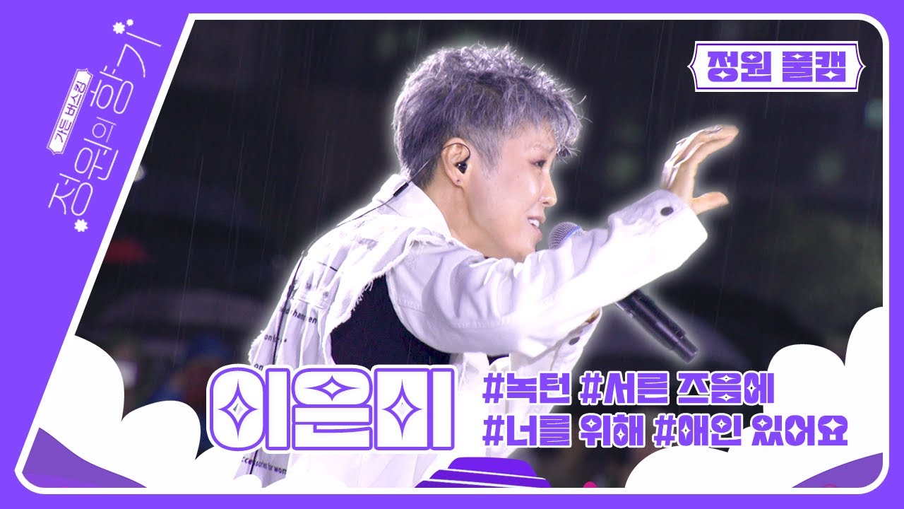 [정원 풀캠] 이은미 - 녹턴, 서른 즈음에, 너를 위해, 애인 있어요 🎵 | 순천ㅣ오천그린광장ㅣ가든버스킹ㅣ정원의향기ㅣ풀버전직캠