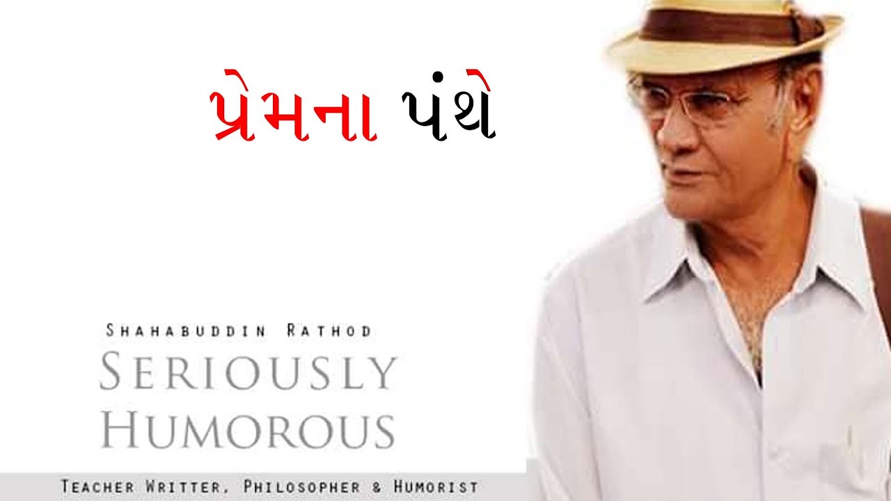 પ્રેમના પંથે || PREM NA PANTHE || Shahbuddin Rathod Official ||