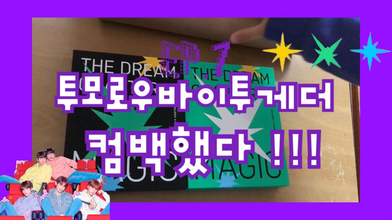일삼이네 교실 Ep.7 | 투모로우바이투게더 &lsquo; 꿈의 장: MAGIC&rsquo; 앨범 후기 /언박싱