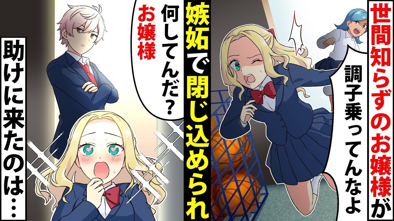 世間知らずのお嬢様がクラスの女子に嫉妬されて体育倉庫に閉じ込められた結果→イケメンが助けに来たと思ったら…【ソプラノ漫画】【漫画】【マンガ動画】