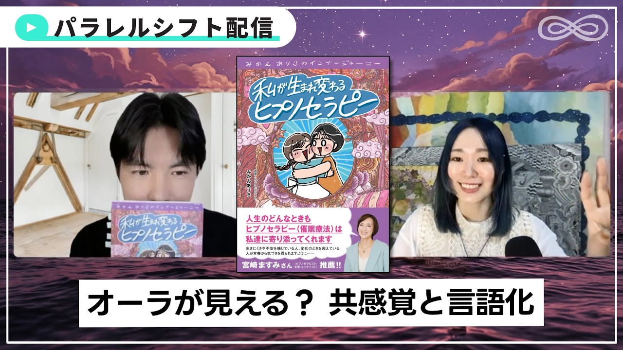 【ヒプノセラピスト・トーク】みかんありささんとしゃべる前世療法の可能性 #ヒプノセラピー