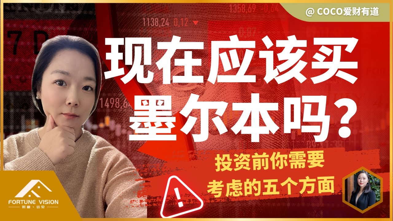 墨尔本真得要起飞了吗？买对资本翻倍，买错就是噩梦｜澳洲买家中介｜澳洲房产组合｜养老金买房｜财务自由