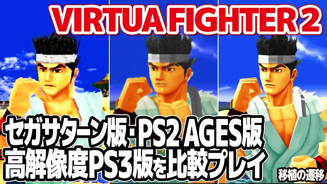 バーチャファイター2：移植3作品を比較。Virtua Fighter 2の移植作品であるPS3版、SEGA AGES 2500(PS2)版、SEGA SATURN版をプレイしながら比較。