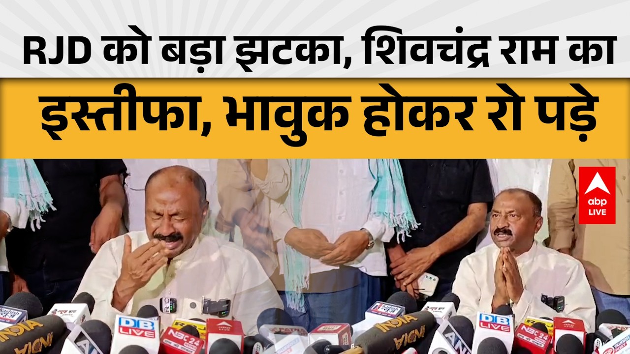 Bihar News: शिवचंद्र राम ने छोड़ा RJD का साथ, इस्तीफे के बाद छलके आंसू |ABPLIVE