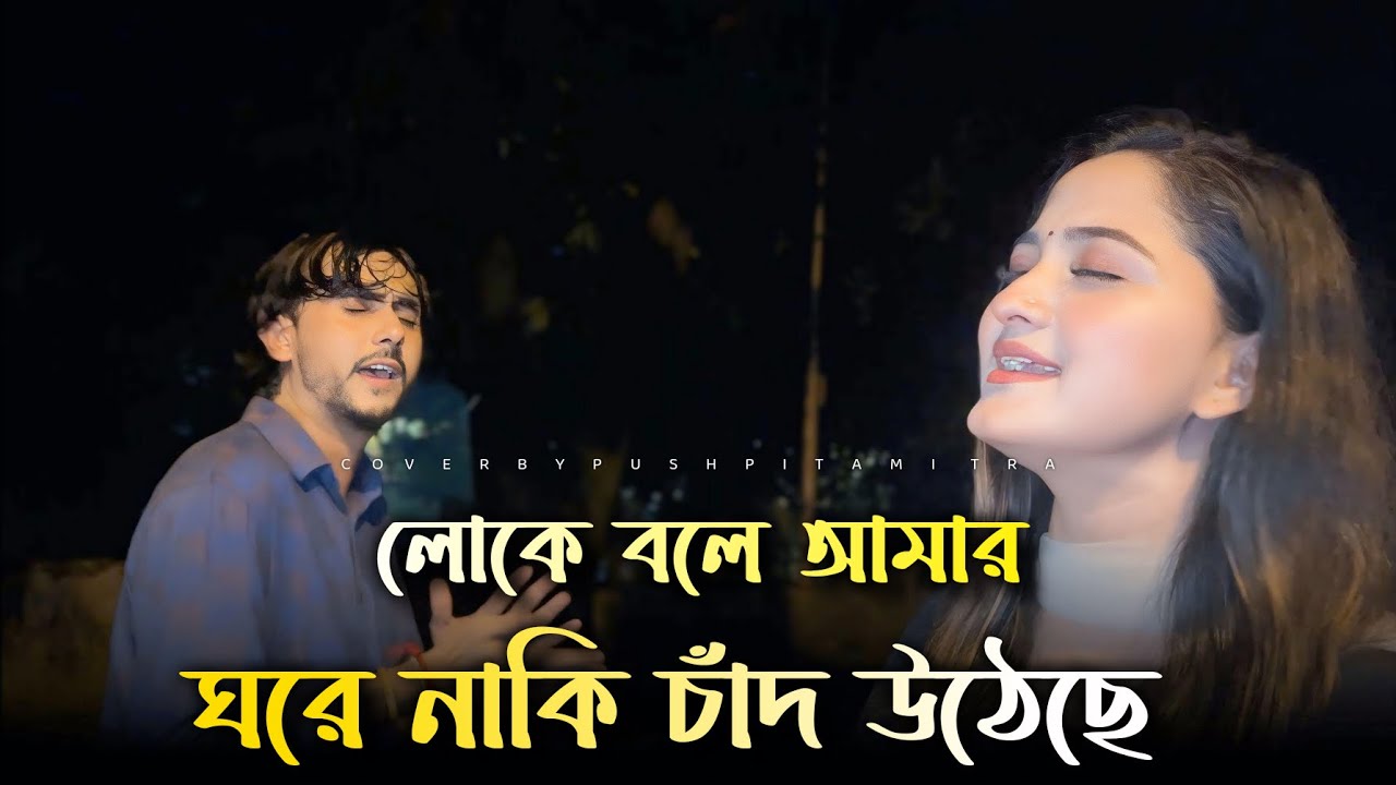 Loke bole amar ghore naki chad utese|Pushpita Mitra|লোকে বলে আমার ঘরে নাকি||@PushpitaMitraOfficial 