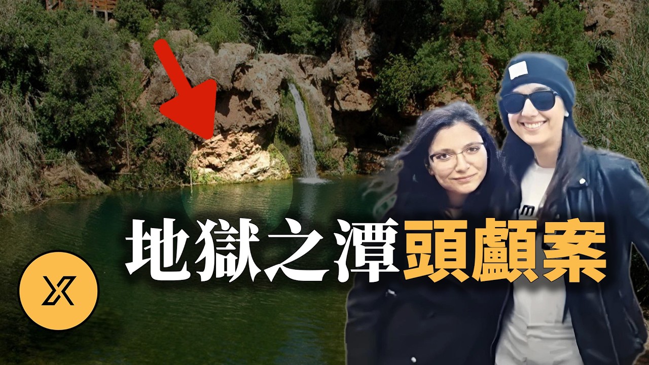 葡萄牙瀑布驚現頭顱，痴情IT男究竟遭誰毒手？阿爾加維瀑布頭顱案