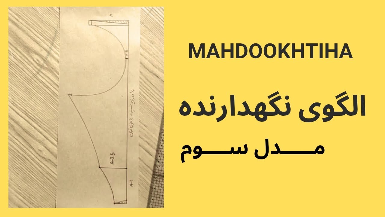 الگوی نگهدارنده یا زیر سینه