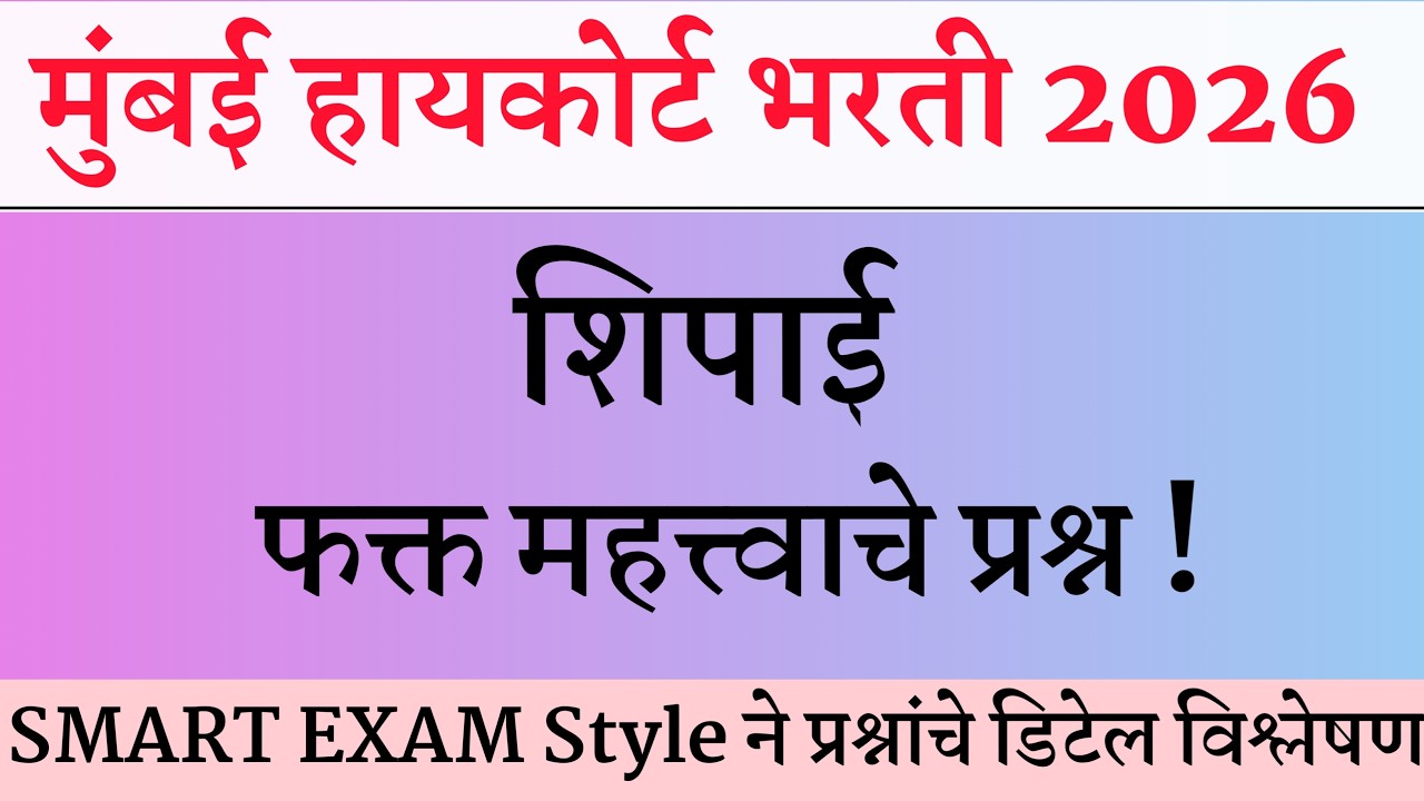 मुंबई उच्च न्यायालय भरती 2026 सराव प्रश्नपत्रिका | Mumbai High Court Question Papers 02