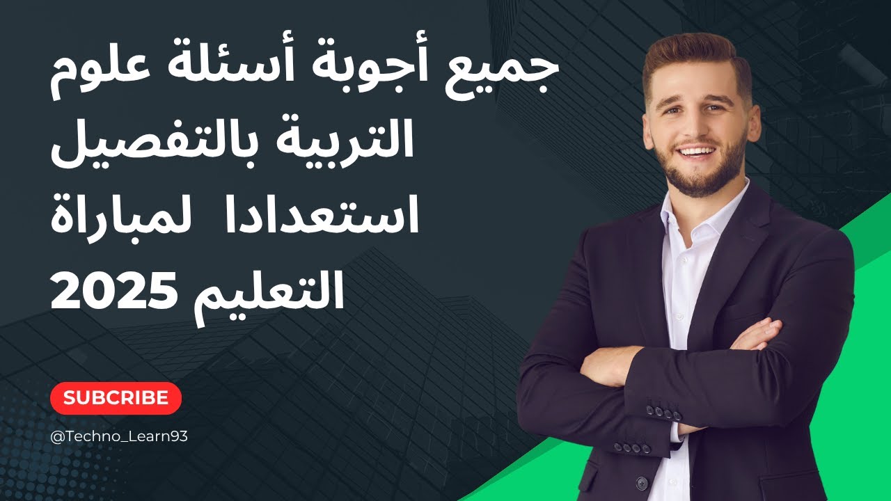 🔥 جميع أجوبة أسئلة علوم التربية بالتفصيل | استعداد قوي لمباراة التعليم 2025