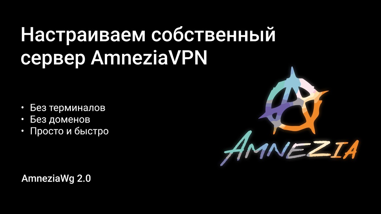 AmneziaVPN. Как создать собственный ВПН сервер на протоколе AmneziaWG 2.0