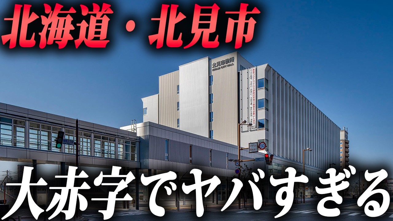 【第2の夕張】マジで財政破綻しそうな北海道・北見市に行ってみた