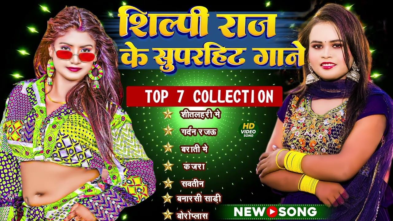 Shilpi Raj के सबसे हिट भोजपुरी गाने 2026 | Bhojpuri Jukebox Collection