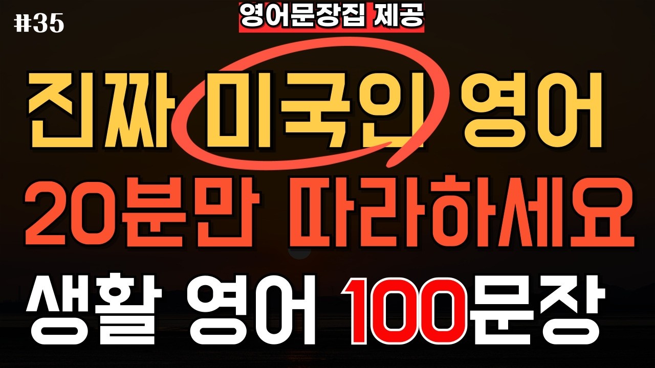 왕초보 영어회화 기초 100문장 흘려듣기 | 틀어놓기만 해도 외워지는 일상 영어 | 귀가 뚫리는 생활영어 듣기 훈련 쉬운영어 (한글 발음 포함)
